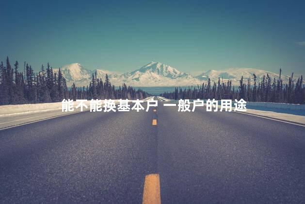 能不能换基本户 一般户的用途